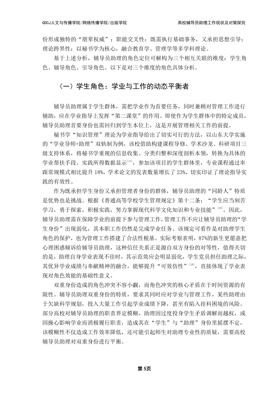 25年CH汉语言文学 高校辅导员助理工作现状及对策探究-约15315字符.pdf_第8页