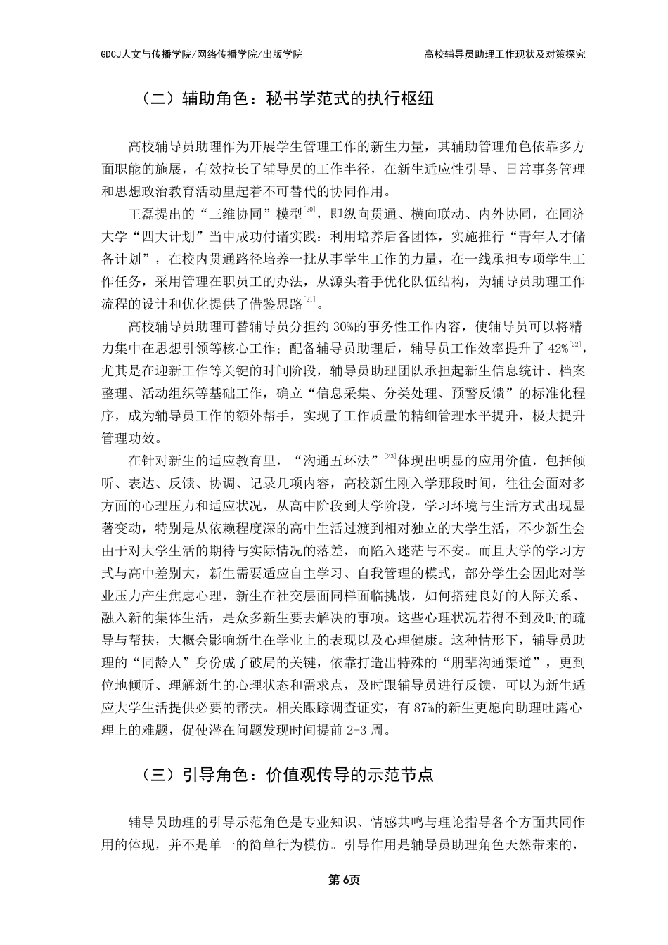 25年CH汉语言文学 高校辅导员助理工作现状及对策探究-约15315字符.pdf_第9页