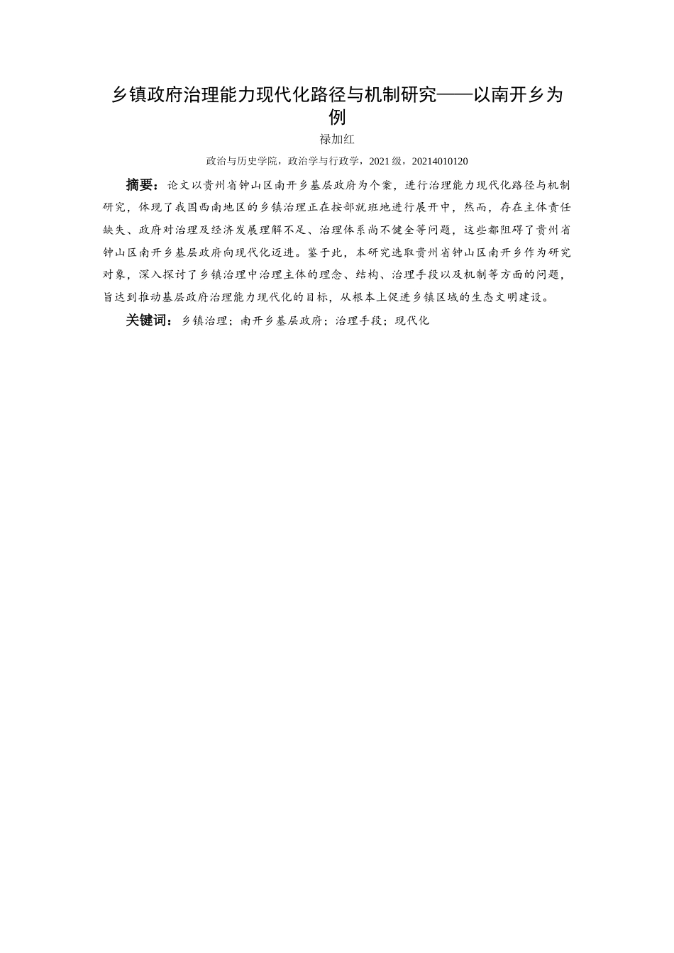 25年CH政治学与行政学 乡镇政府治理能力现代化路径与机制研究——以南开乡为例关键词：乡镇治理；南开乡基层政府；治理手段；现代化(终)-约15975字符.docx_第1页