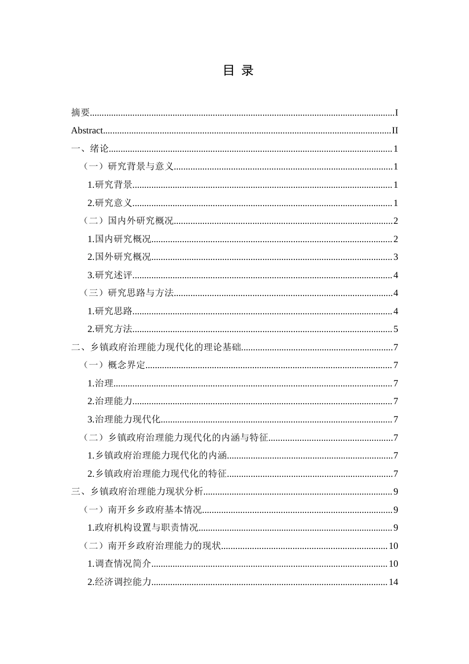 25年CH政治学与行政学 乡镇政府治理能力现代化路径与机制研究——以南开乡为例关键词：乡镇治理；南开乡基层政府；治理手段；现代化(终)-约15975字符.docx_第3页