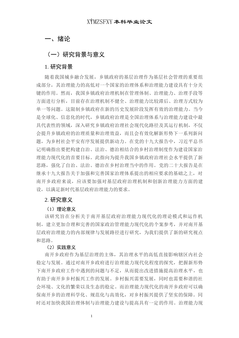25年CH政治学与行政学 乡镇政府治理能力现代化路径与机制研究——以南开乡为例关键词：乡镇治理；南开乡基层政府；治理手段；现代化(终)-约15975字符.docx_第5页