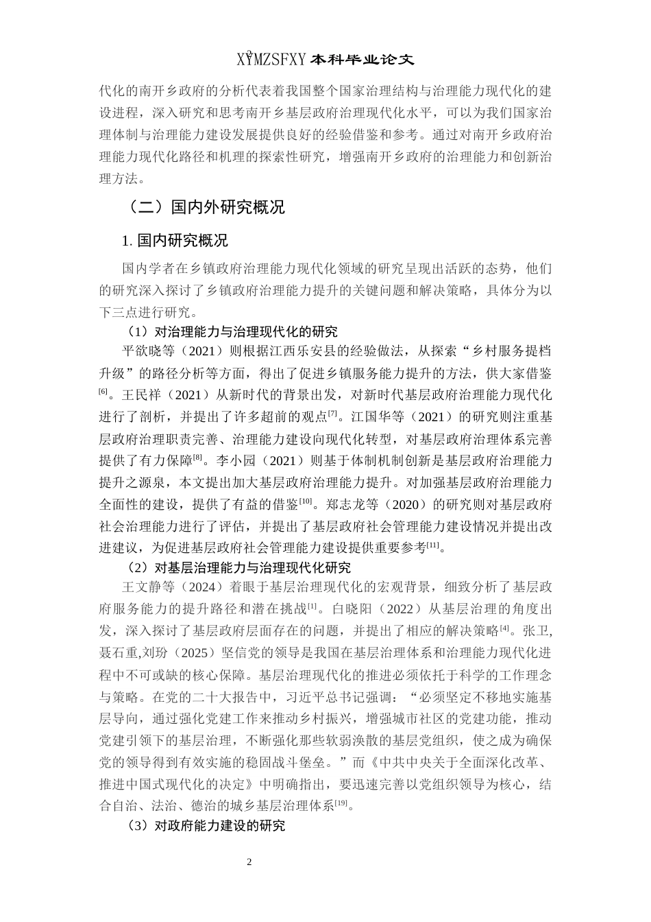 25年CH政治学与行政学 乡镇政府治理能力现代化路径与机制研究——以南开乡为例关键词：乡镇治理；南开乡基层政府；治理手段；现代化(终)-约15975字符.docx_第6页