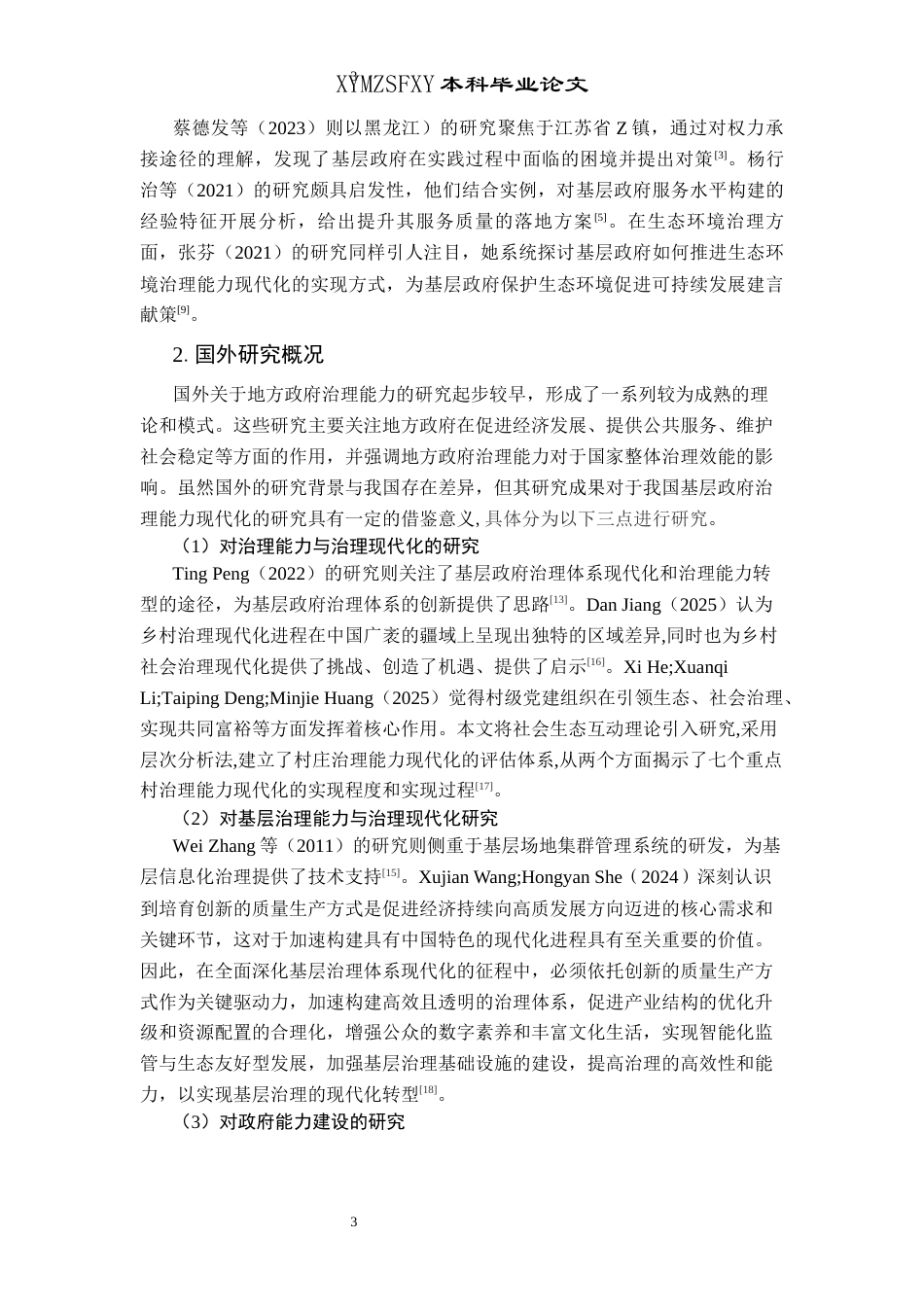 25年CH政治学与行政学 乡镇政府治理能力现代化路径与机制研究——以南开乡为例关键词：乡镇治理；南开乡基层政府；治理手段；现代化(终)-约15975字符.docx_第7页