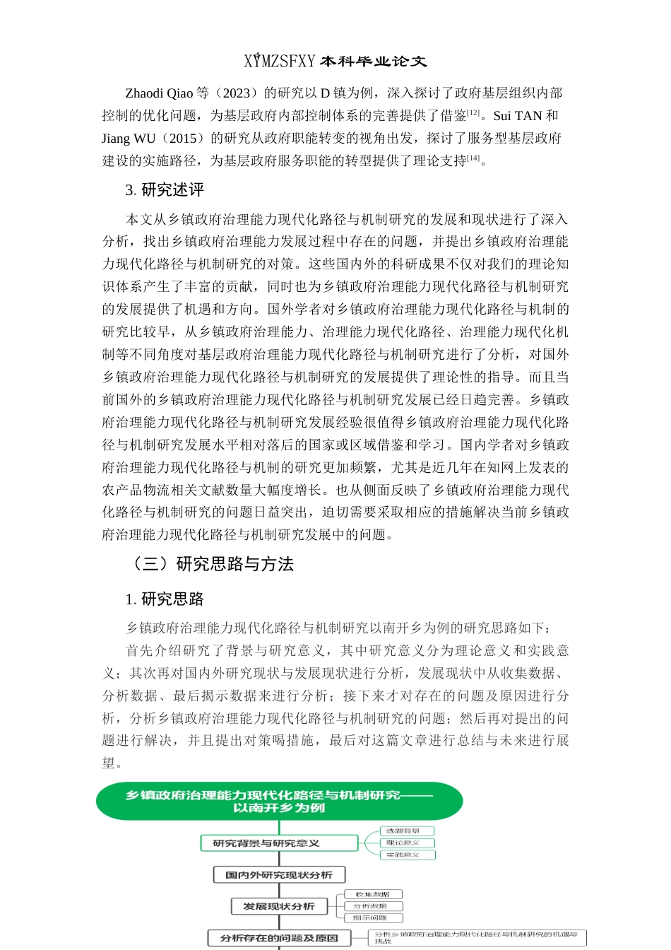 25年CH政治学与行政学 乡镇政府治理能力现代化路径与机制研究——以南开乡为例关键词：乡镇治理；南开乡基层政府；治理手段；现代化(终)-约15975字符.docx_第8页
