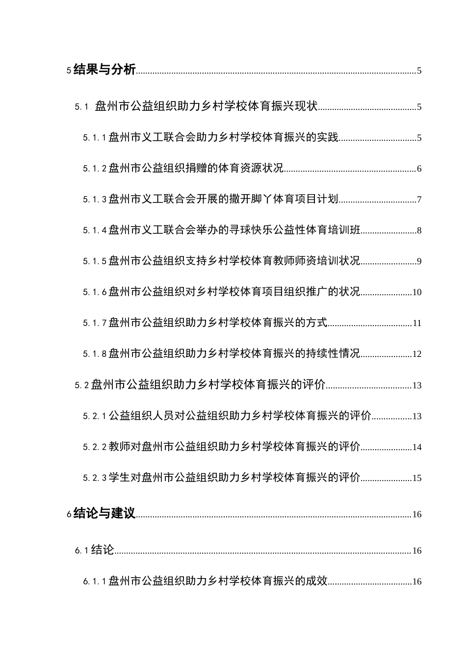 25年CH体育教育-盘州市公益组织助力乡村学校体育振兴现状与对策研究终稿-约17428字符.docx_第2页