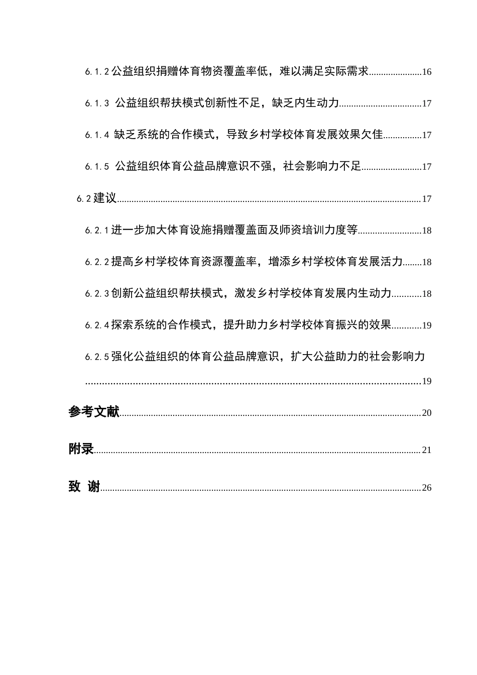 25年CH体育教育-盘州市公益组织助力乡村学校体育振兴现状与对策研究终稿-约17428字符.docx_第3页