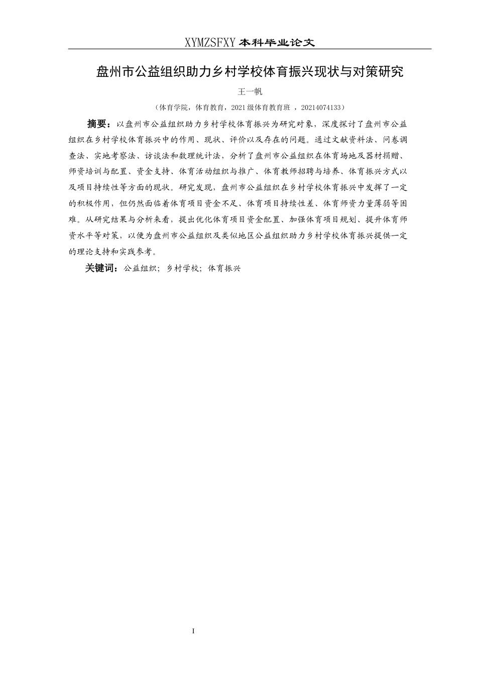 25年CH体育教育-盘州市公益组织助力乡村学校体育振兴现状与对策研究终稿-约17428字符.docx_第4页