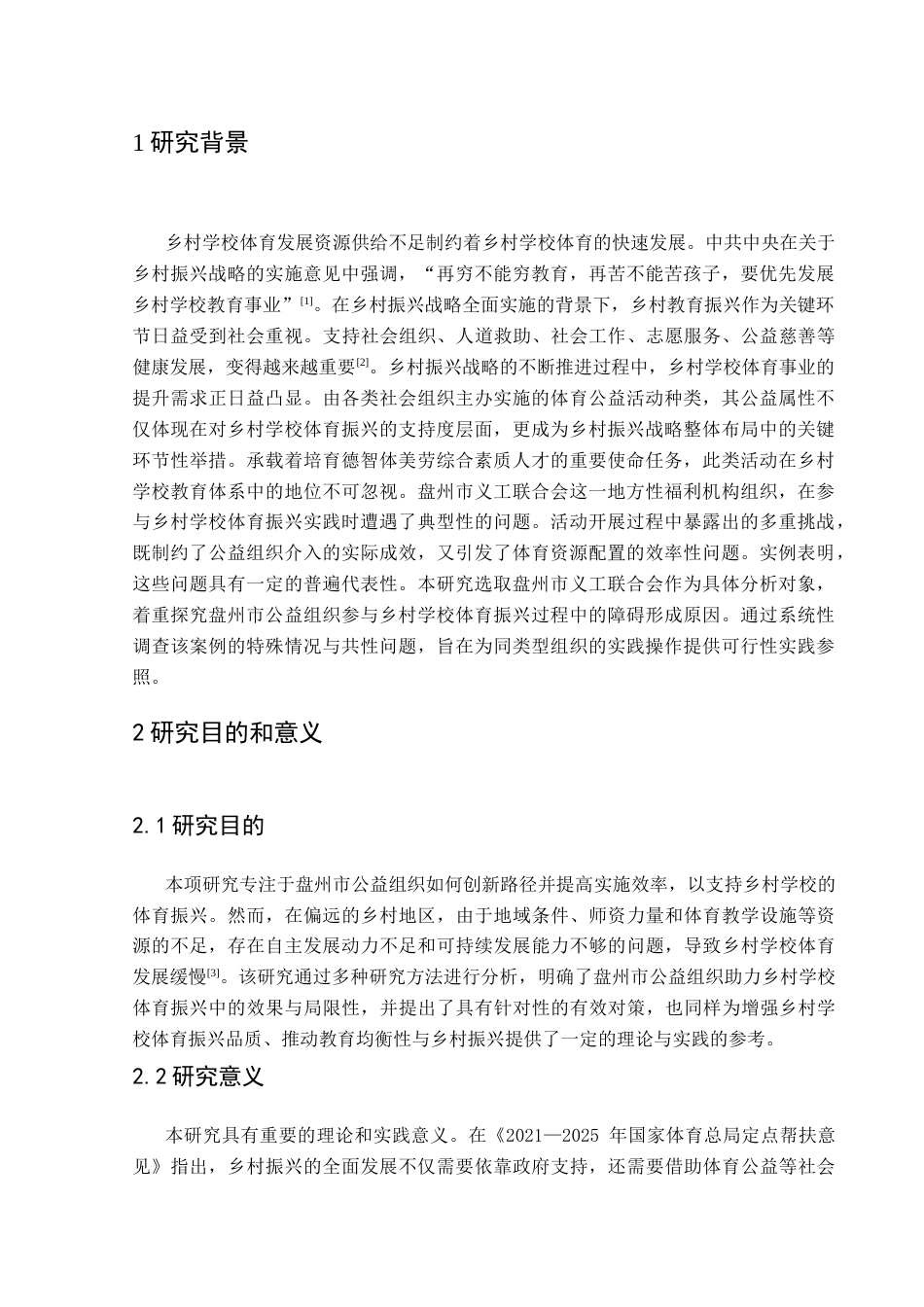 25年CH体育教育-盘州市公益组织助力乡村学校体育振兴现状与对策研究终稿-约17428字符.docx_第6页