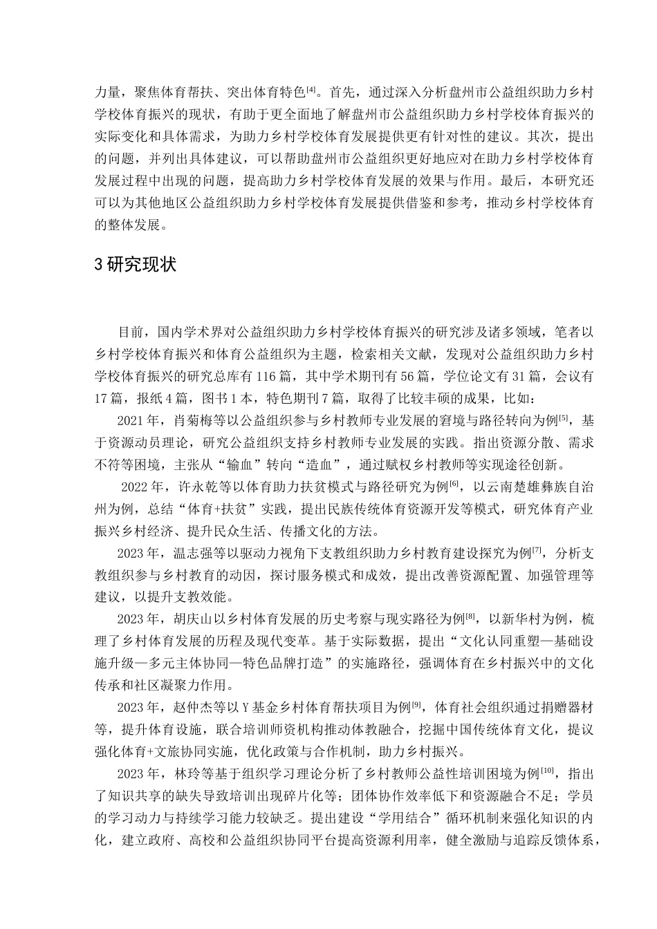 25年CH体育教育-盘州市公益组织助力乡村学校体育振兴现状与对策研究终稿-约17428字符.docx_第7页