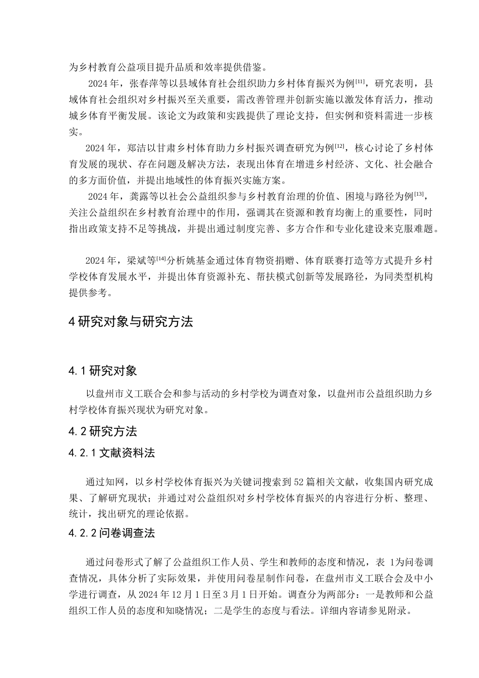 25年CH体育教育-盘州市公益组织助力乡村学校体育振兴现状与对策研究终稿-约17428字符.docx_第8页
