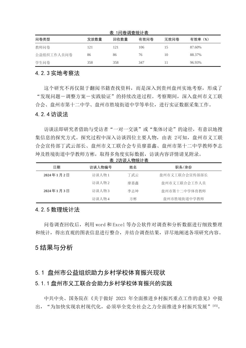 25年CH体育教育-盘州市公益组织助力乡村学校体育振兴现状与对策研究终稿-约17428字符.docx_第9页