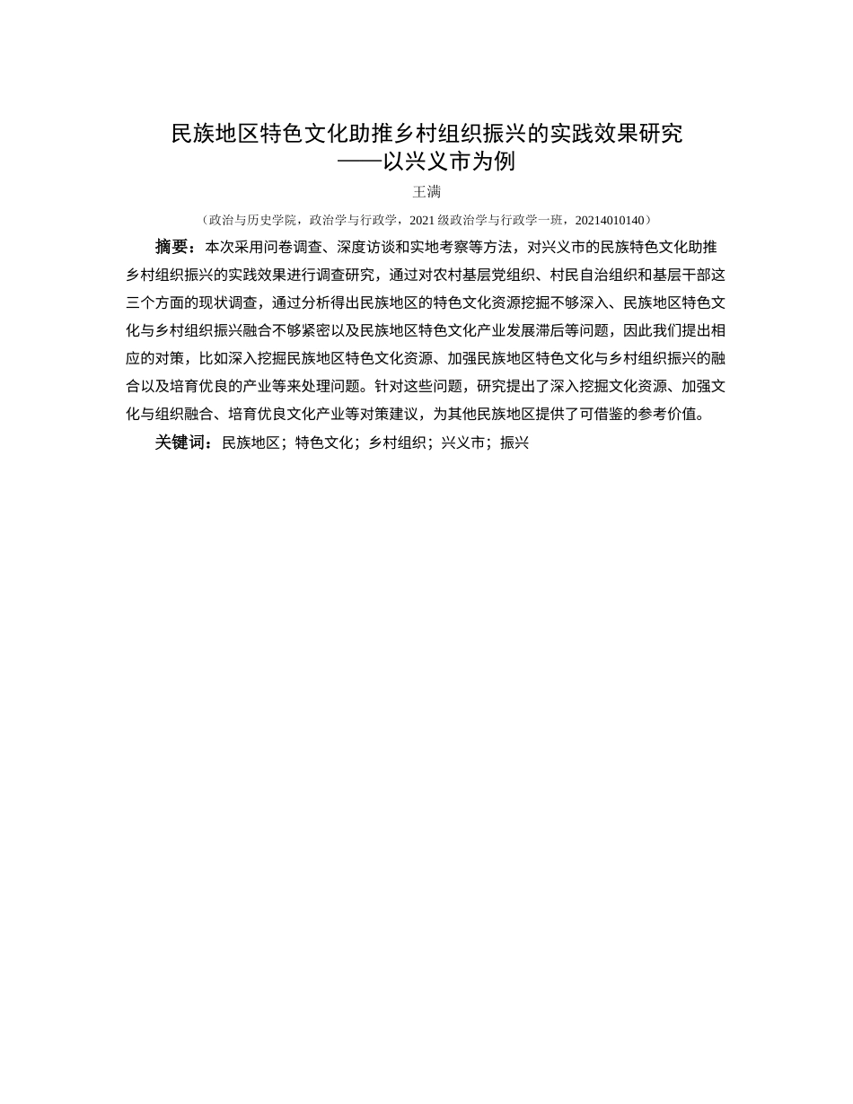 25年CH政治学与行政学 民族地区特色文化助推乡村组织振兴的实践效果研究——以兴义市为例终稿-约17804字符.docx_第1页