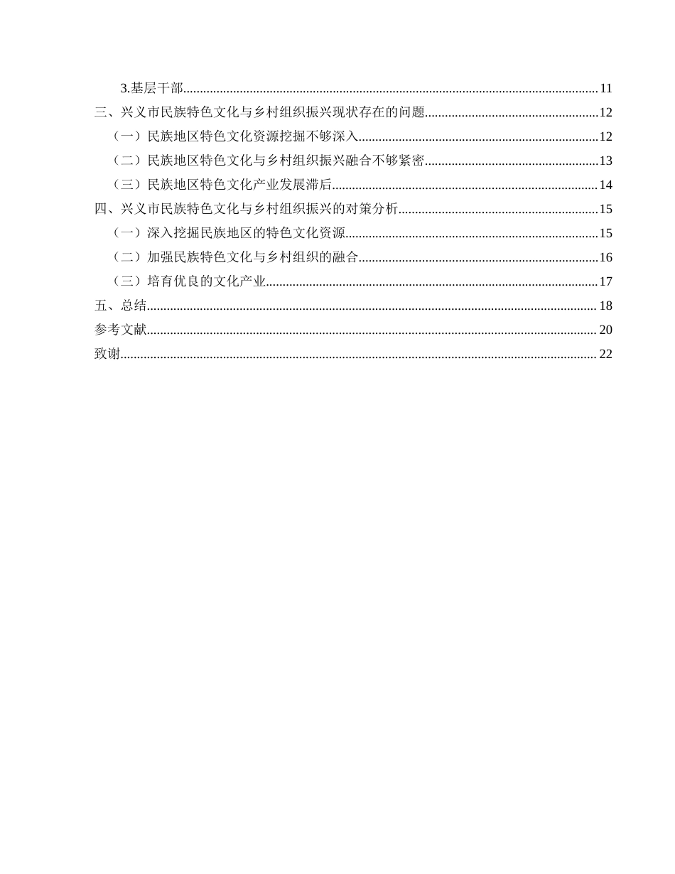 25年CH政治学与行政学 民族地区特色文化助推乡村组织振兴的实践效果研究——以兴义市为例终稿-约17804字符.docx_第4页
