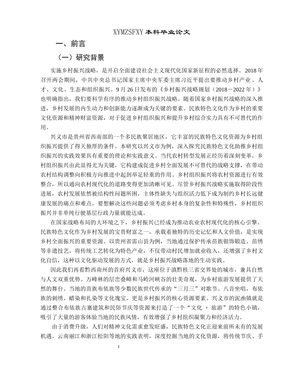 25年CH政治学与行政学 民族地区特色文化助推乡村组织振兴的实践效果研究——以兴义市为例终稿-约17804字符.docx_第5页