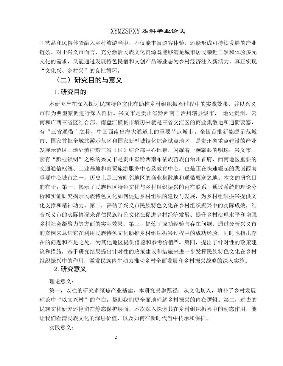 25年CH政治学与行政学 民族地区特色文化助推乡村组织振兴的实践效果研究——以兴义市为例终稿-约17804字符.docx_第6页