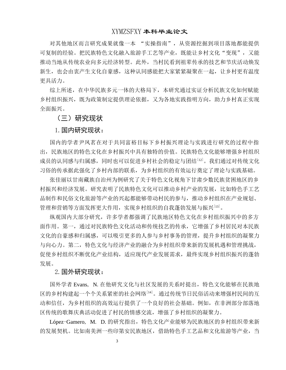 25年CH政治学与行政学 民族地区特色文化助推乡村组织振兴的实践效果研究——以兴义市为例终稿-约17804字符.docx_第7页