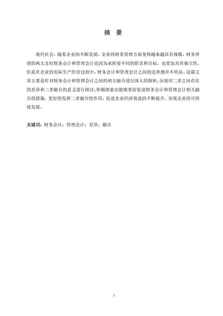 25年CH会计学 财务会计与管理会计融合探析-约11556字符.pdf_第1页
