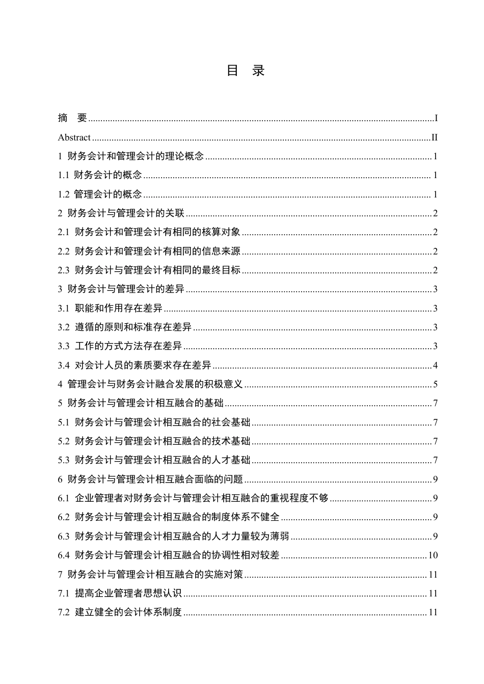 25年CH会计学 财务会计与管理会计融合探析-约11556字符.pdf_第3页