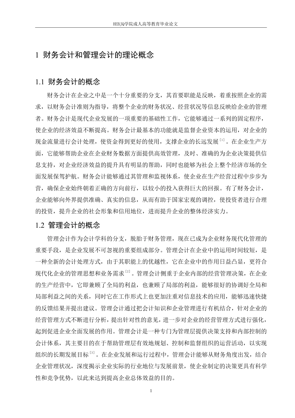 25年CH会计学 财务会计与管理会计融合探析-约11556字符.pdf_第5页