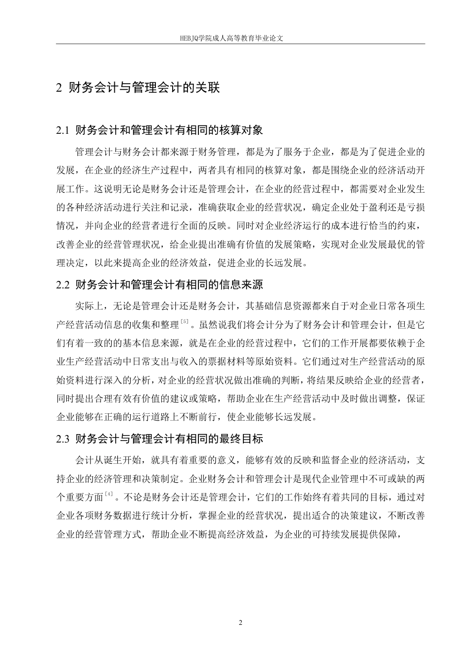 25年CH会计学 财务会计与管理会计融合探析-约11556字符.pdf_第6页