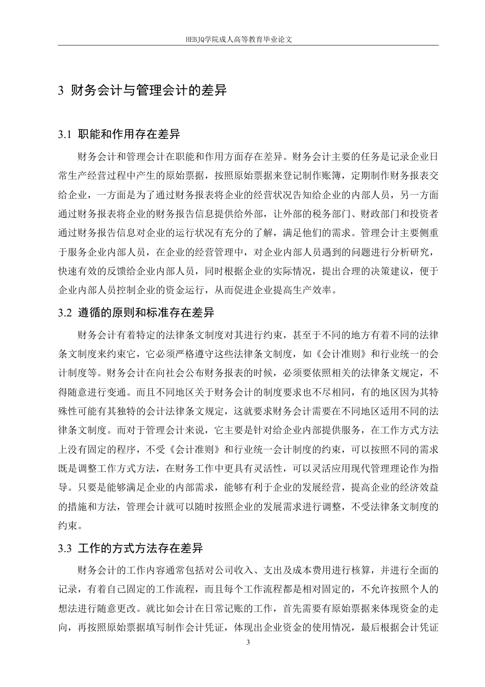 25年CH会计学 财务会计与管理会计融合探析-约11556字符.pdf_第7页