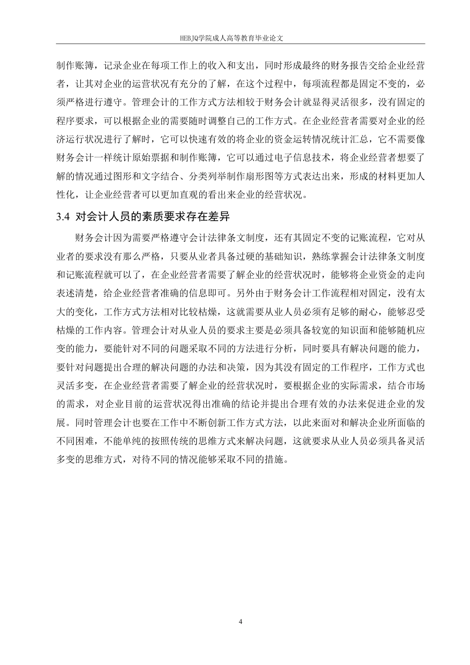 25年CH会计学 财务会计与管理会计融合探析-约11556字符.pdf_第8页