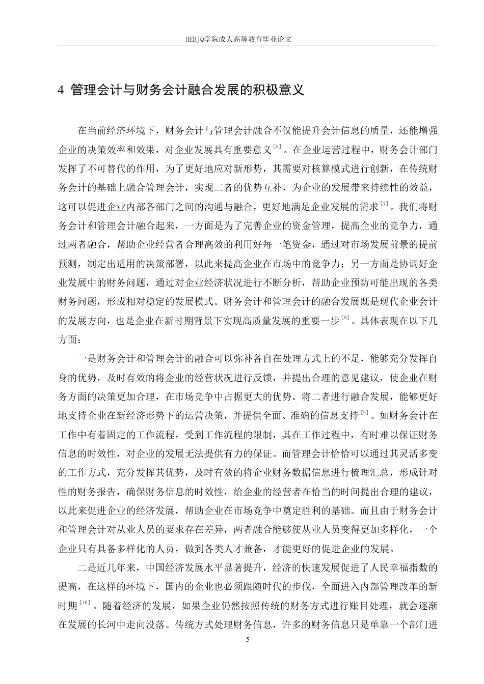 25年CH会计学 财务会计与管理会计融合探析-约11556字符.pdf_第9页