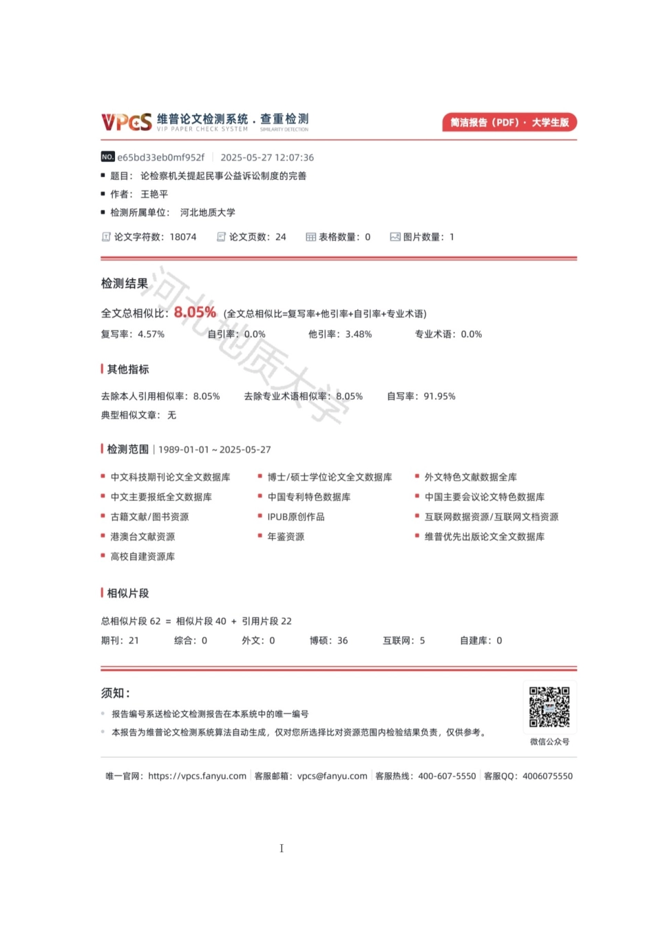25年CH法学 论检察机关提起民事公益诉讼制度的完善-约15869字符终版.docx_第2页