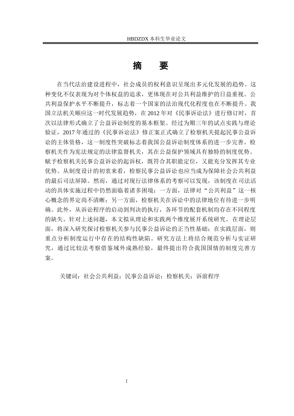 25年CH法学 论检察机关提起民事公益诉讼制度的完善-约15869字符终版.docx_第5页