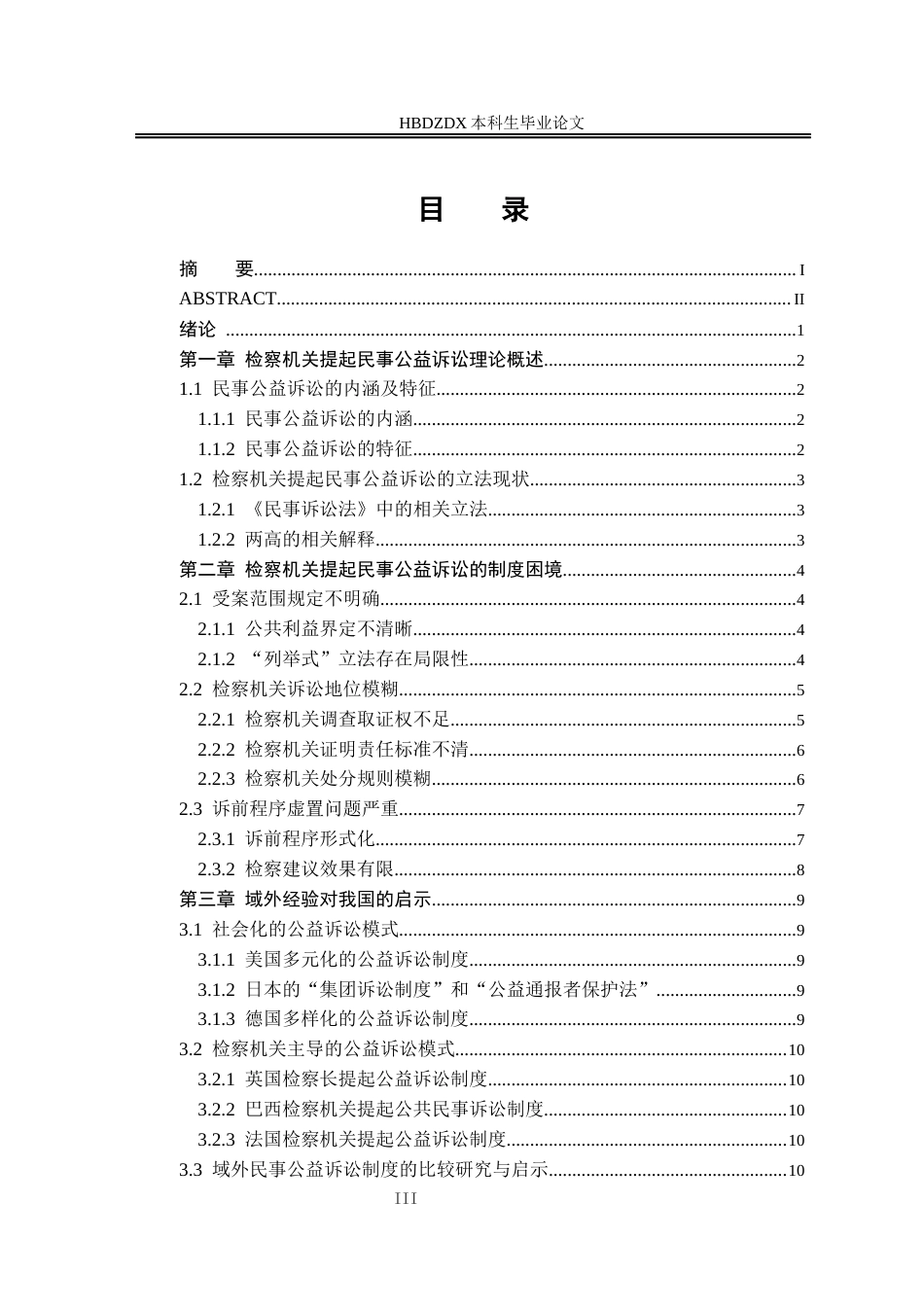 25年CH法学 论检察机关提起民事公益诉讼制度的完善-约15869字符终版.docx_第7页