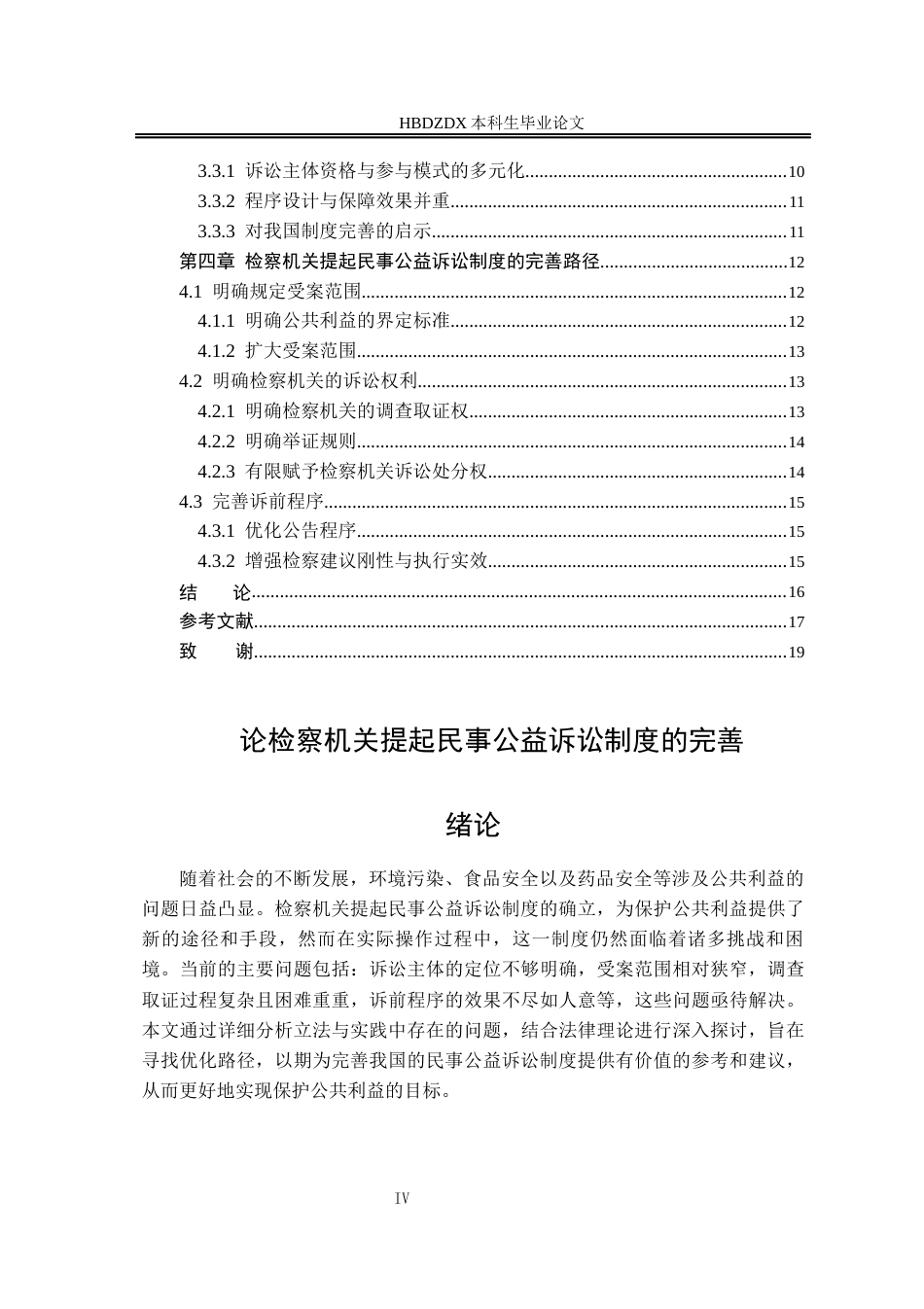 25年CH法学 论检察机关提起民事公益诉讼制度的完善-约15869字符终版.docx_第8页