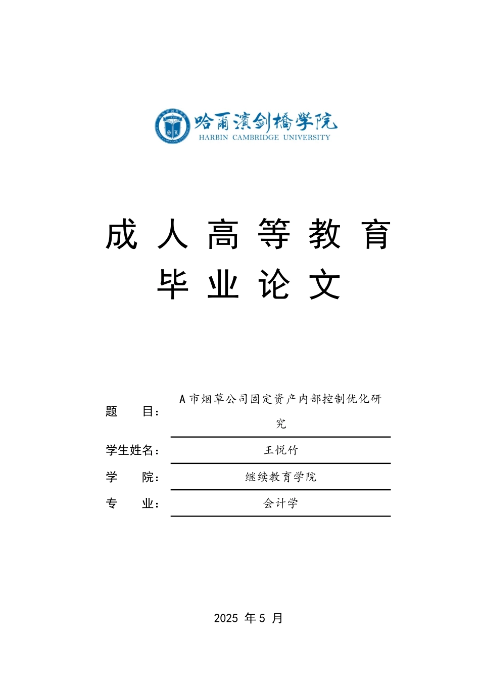 25年CH  A市烟草公司固定资产内部控制优化研-成教.pdf_第1页