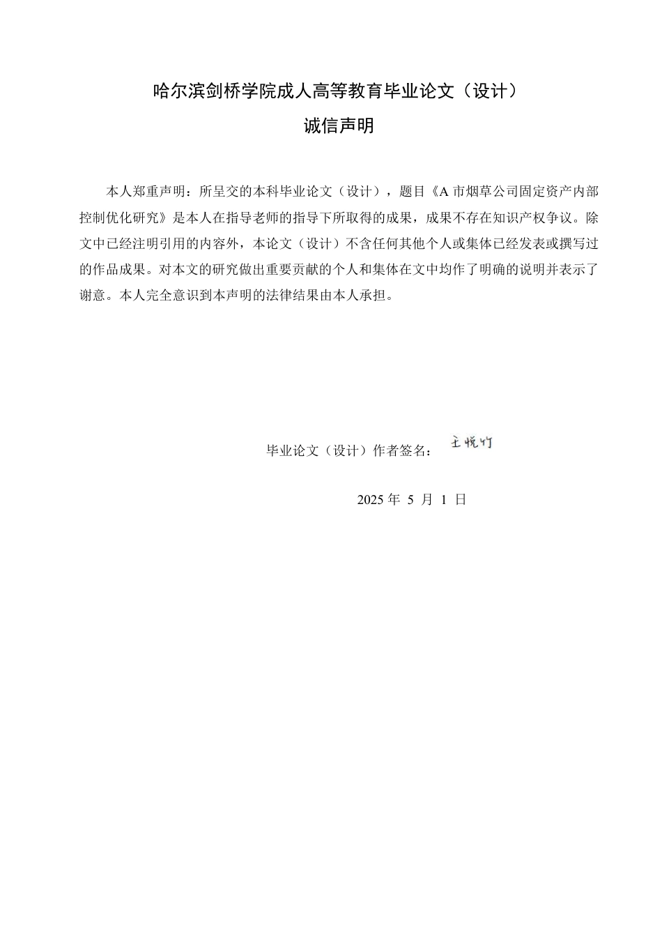 25年CH  A市烟草公司固定资产内部控制优化研-成教.pdf_第2页