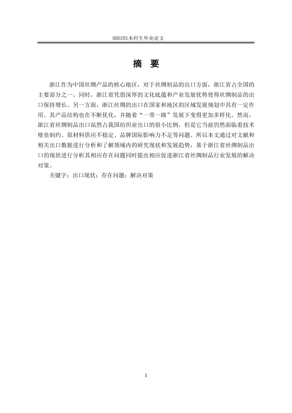 25年CH国际经济与贸易-浙江省丝绸制品出口现状及对策分析-约11773字符.pdf_第4页