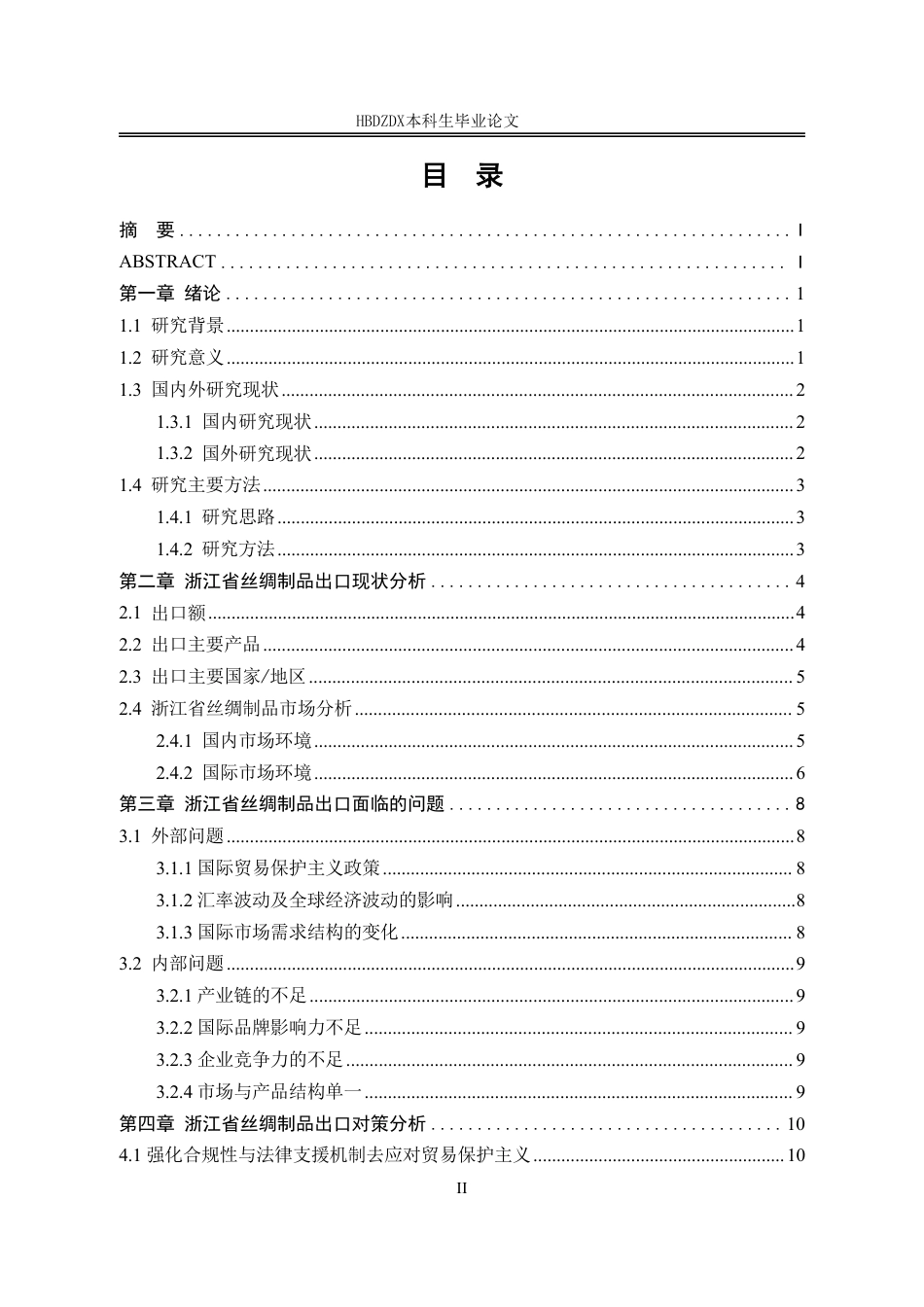 25年CH国际经济与贸易-浙江省丝绸制品出口现状及对策分析-约11773字符.pdf_第6页