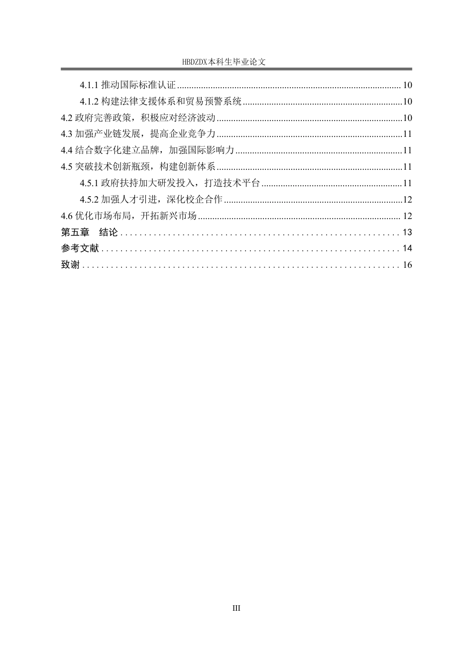 25年CH国际经济与贸易-浙江省丝绸制品出口现状及对策分析-约11773字符.pdf_第7页