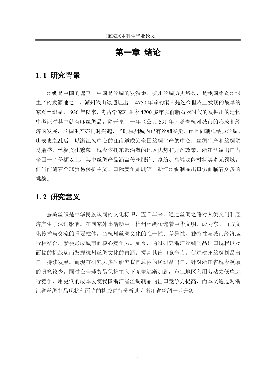 25年CH国际经济与贸易-浙江省丝绸制品出口现状及对策分析-约11773字符.pdf_第8页