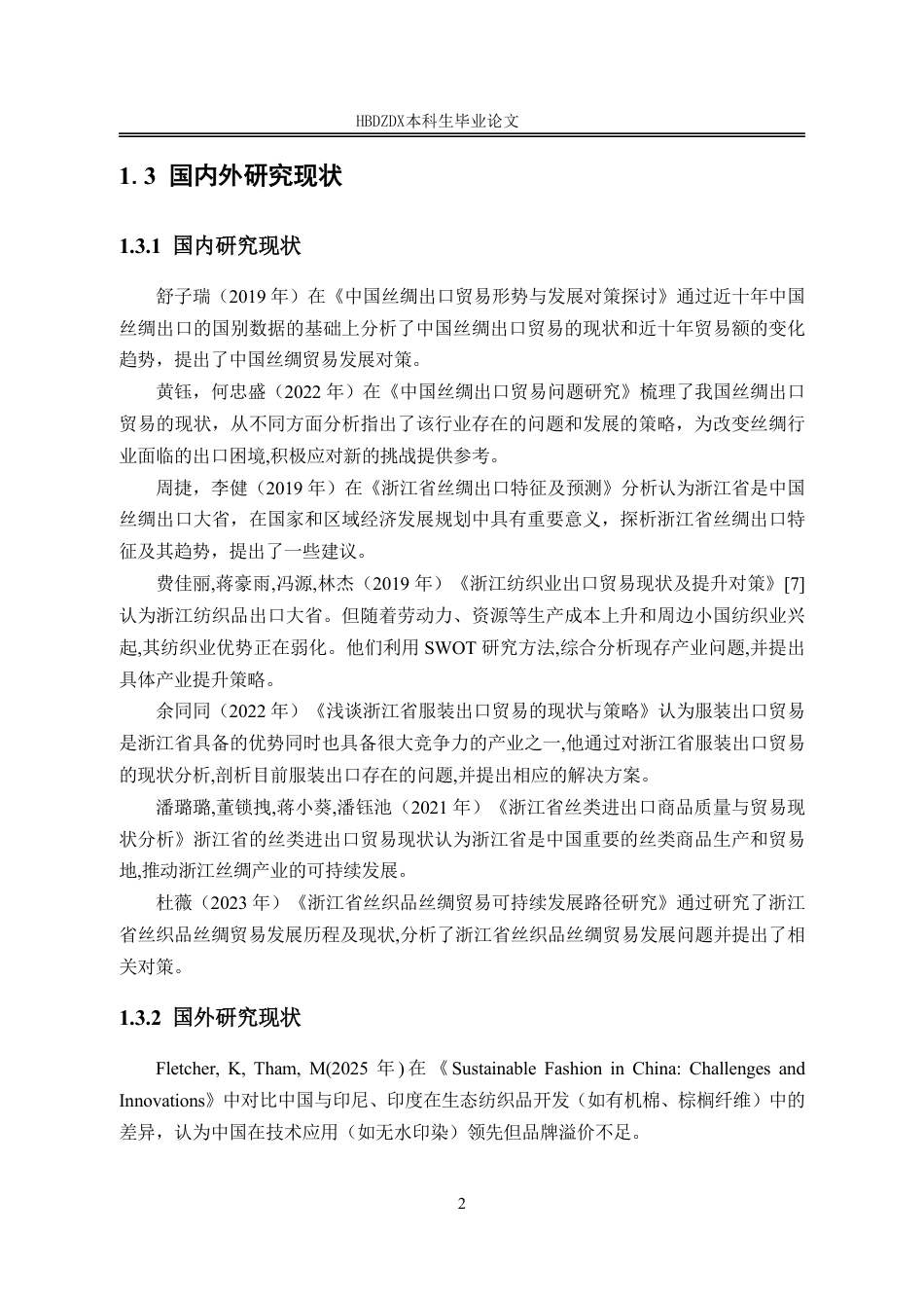 25年CH国际经济与贸易-浙江省丝绸制品出口现状及对策分析-约11773字符.pdf_第9页