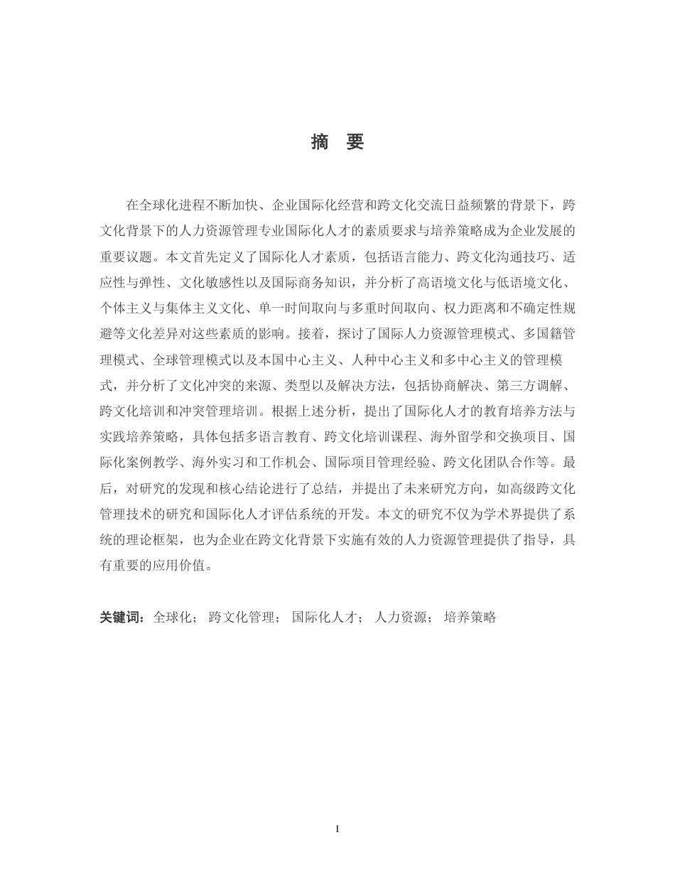 25年CH人力资源管理-跨文化背景下人力资源管理专业国际化人才素质要求与培养策略-约12560字符.pdf_第1页