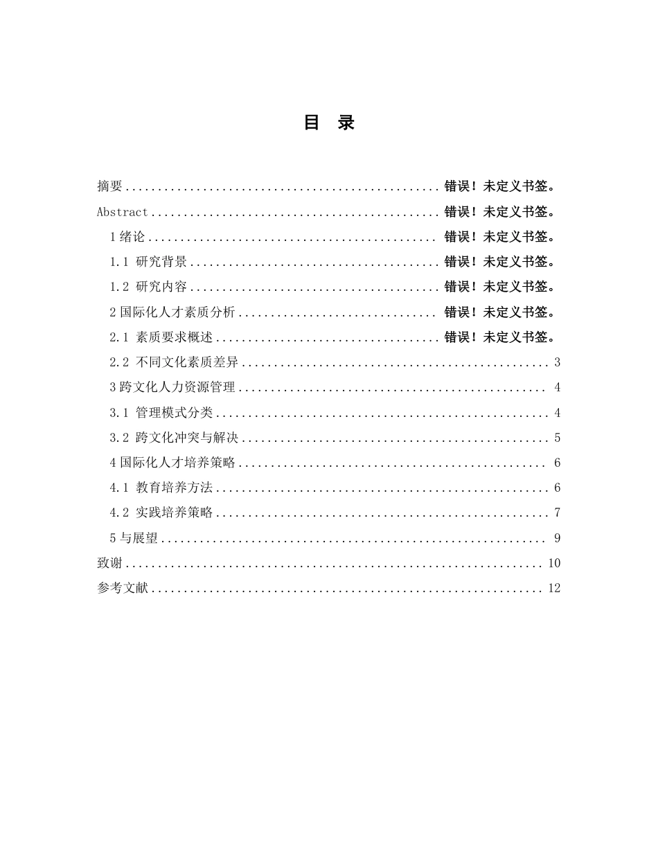 25年CH人力资源管理-跨文化背景下人力资源管理专业国际化人才素质要求与培养策略-约12560字符.pdf_第4页