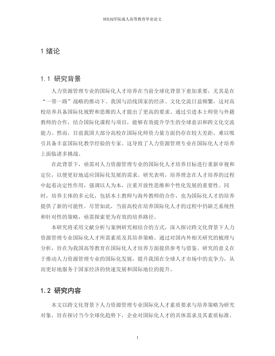 25年CH人力资源管理-跨文化背景下人力资源管理专业国际化人才素质要求与培养策略-约12560字符.pdf_第5页