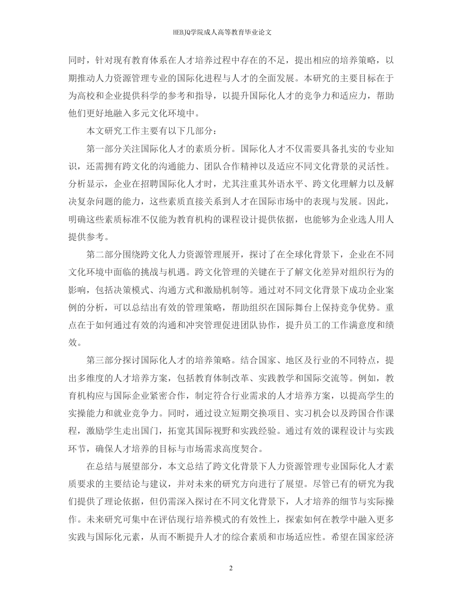 25年CH人力资源管理-跨文化背景下人力资源管理专业国际化人才素质要求与培养策略-约12560字符.pdf_第6页