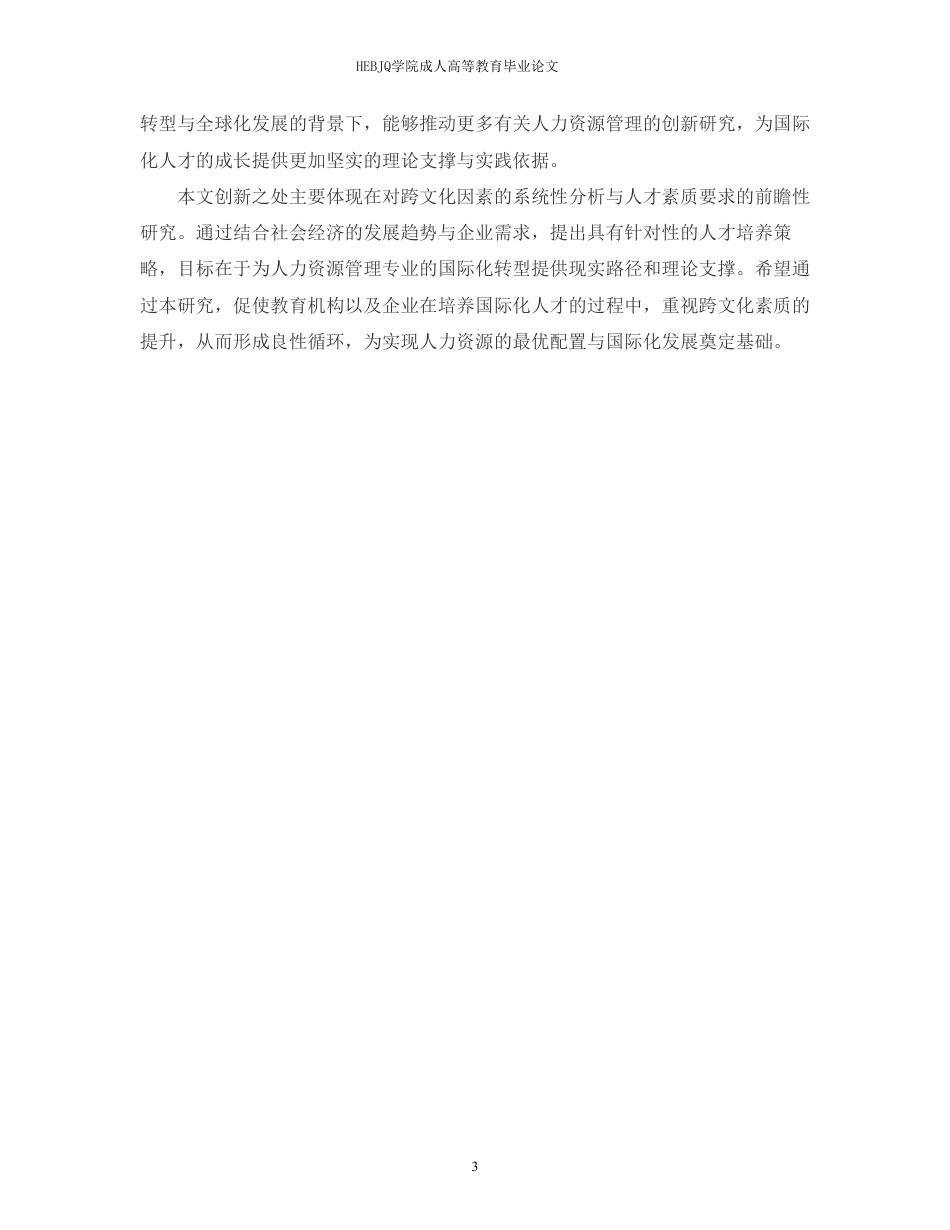 25年CH人力资源管理-跨文化背景下人力资源管理专业国际化人才素质要求与培养策略-约12560字符.pdf_第7页