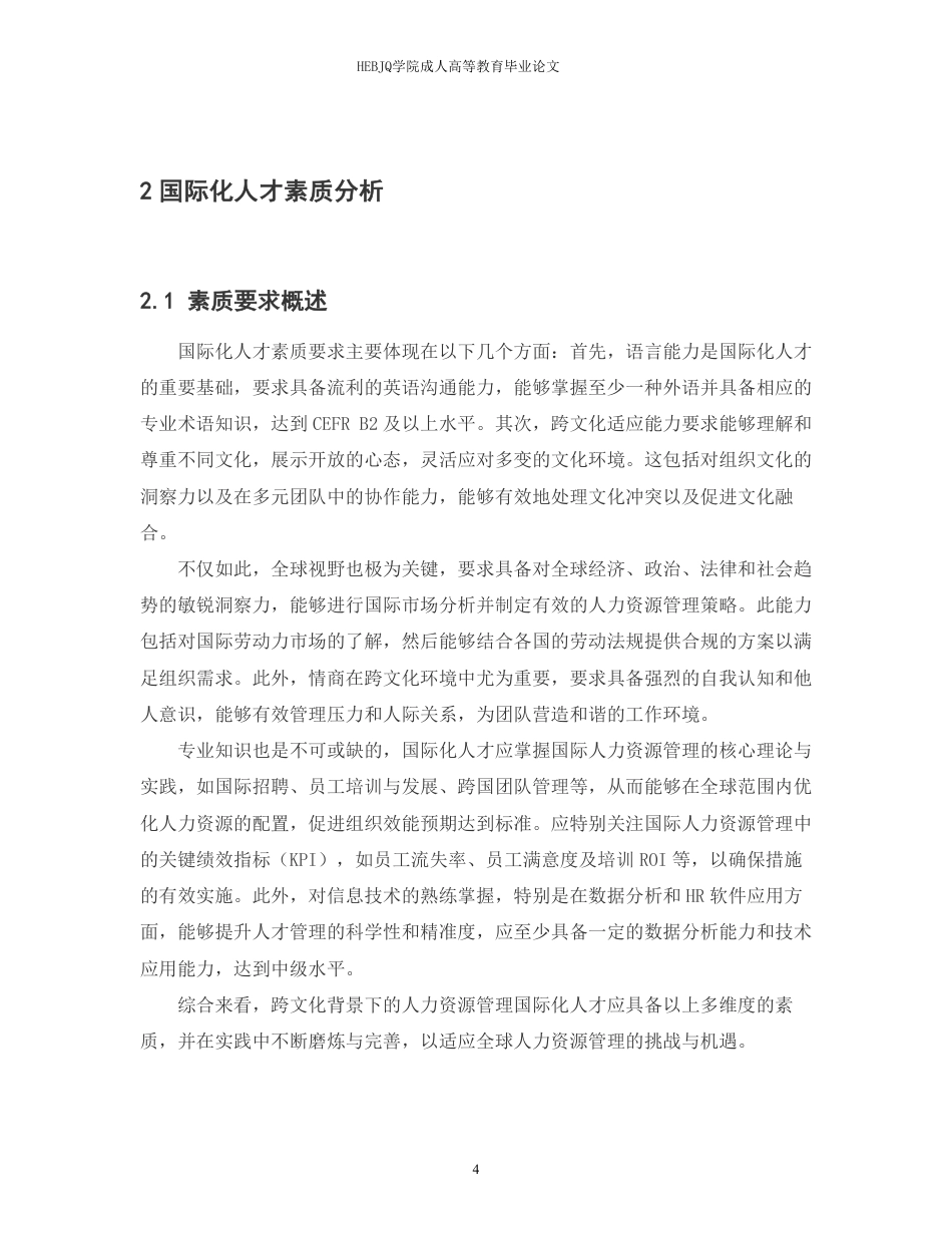 25年CH人力资源管理-跨文化背景下人力资源管理专业国际化人才素质要求与培养策略-约12560字符.pdf_第8页