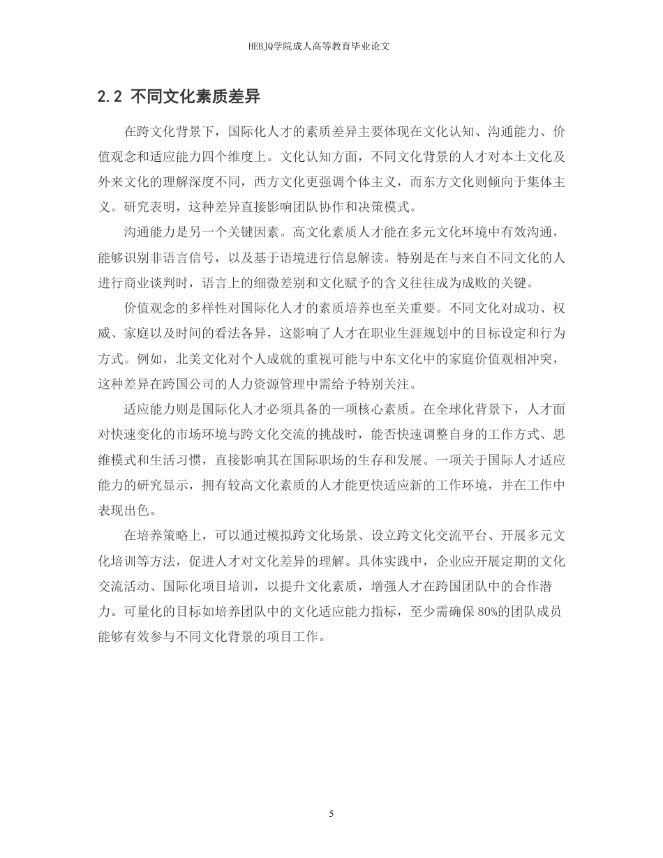 25年CH人力资源管理-跨文化背景下人力资源管理专业国际化人才素质要求与培养策略-约12560字符.pdf_第9页
