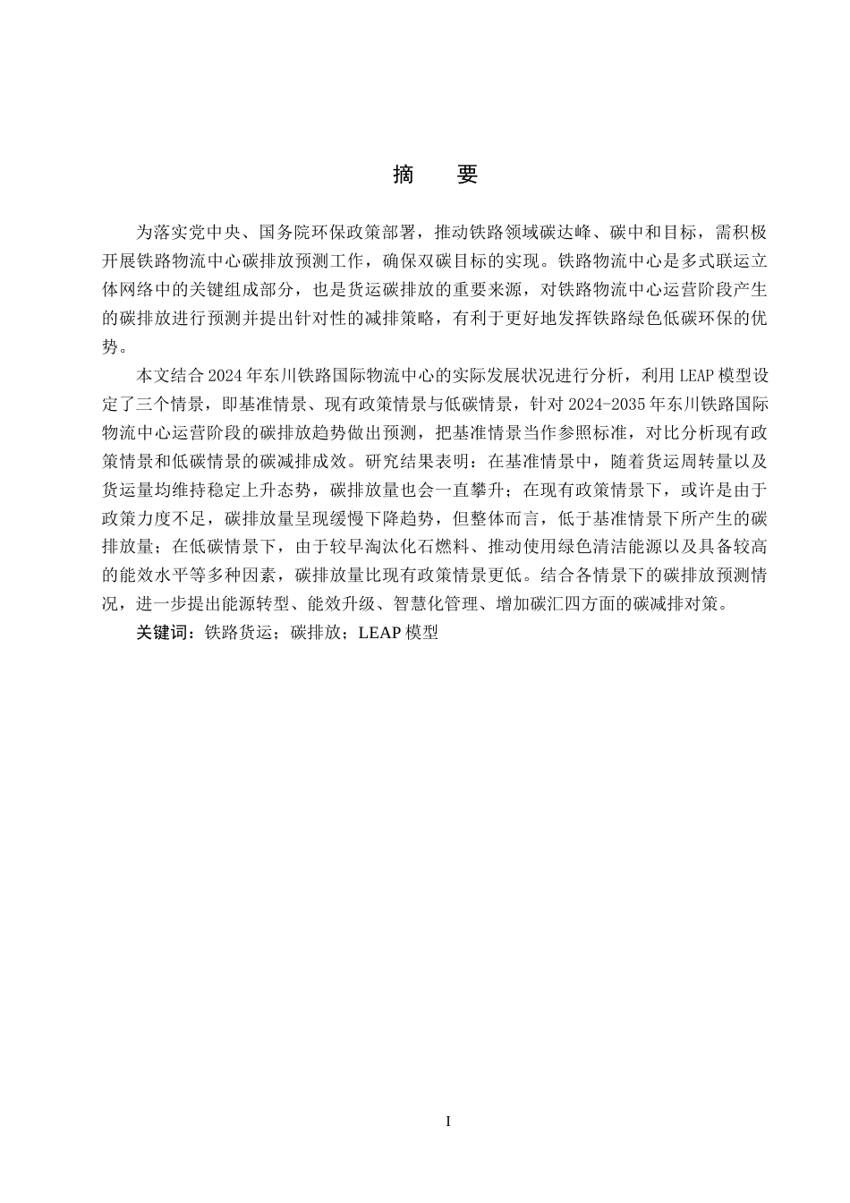 25年CH物流管理-东川铁路国际物流中心碳排放预测研究终稿-约17814字符.docx_第1页