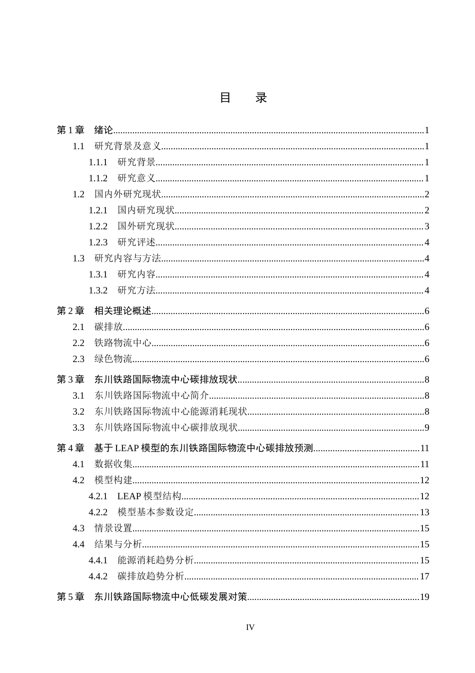 25年CH物流管理-东川铁路国际物流中心碳排放预测研究终稿-约17814字符.docx_第4页