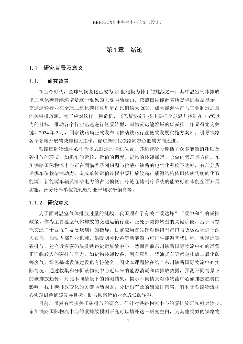 25年CH物流管理-东川铁路国际物流中心碳排放预测研究终稿-约17814字符.docx_第6页
