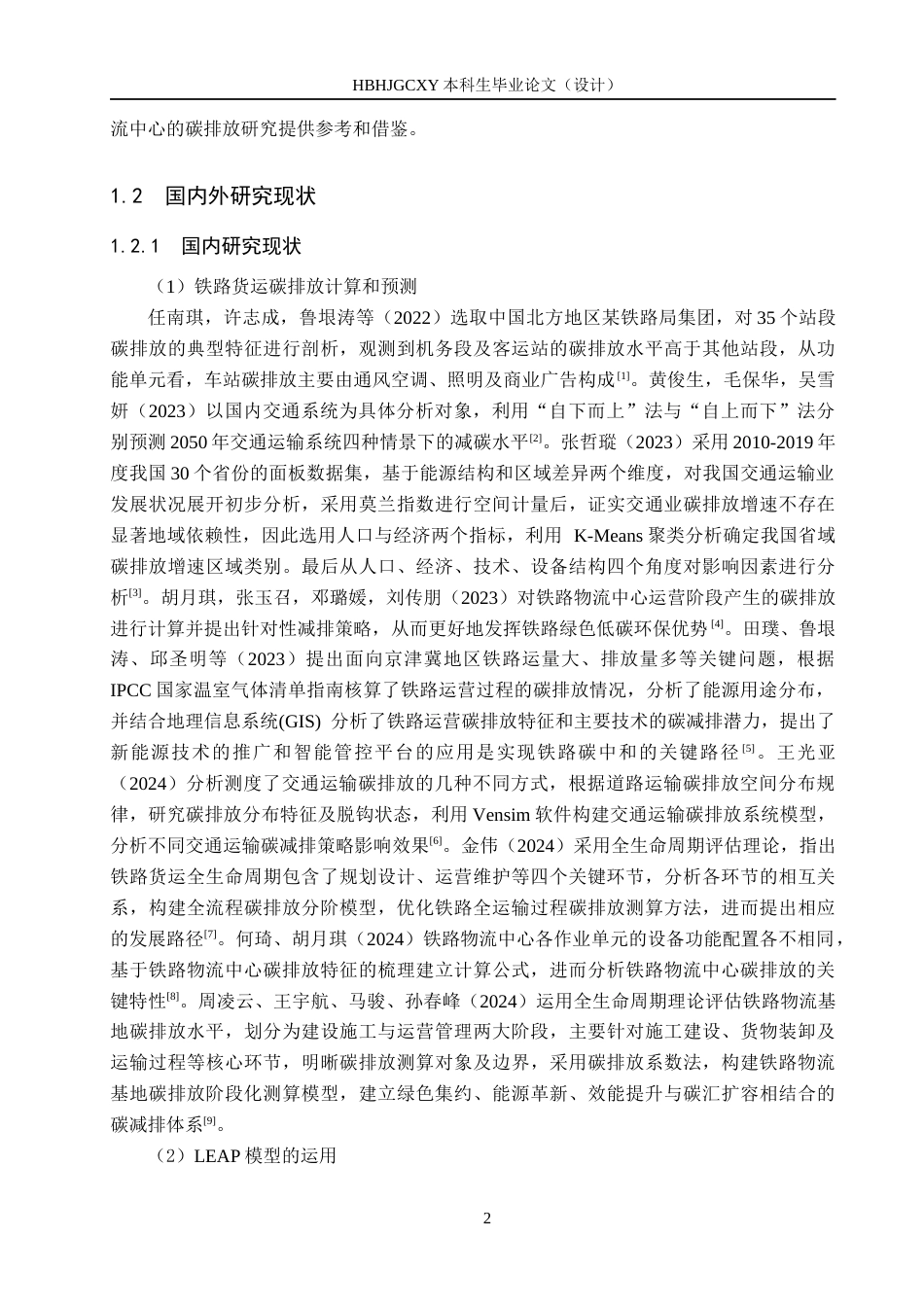 25年CH物流管理-东川铁路国际物流中心碳排放预测研究终稿-约17814字符.docx_第7页