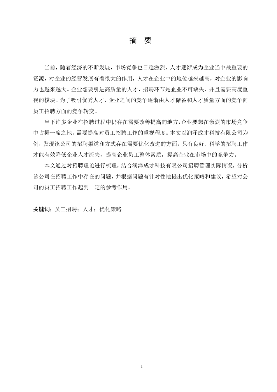 25年CH人力资源管理-润泽成才科技有限公司招聘问题与对策研究-约11529字符.pdf_第1页